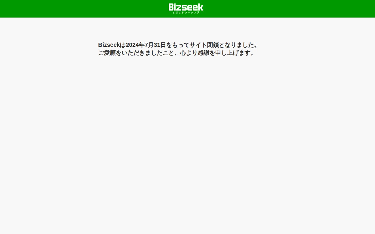 Bizseek公式サイト