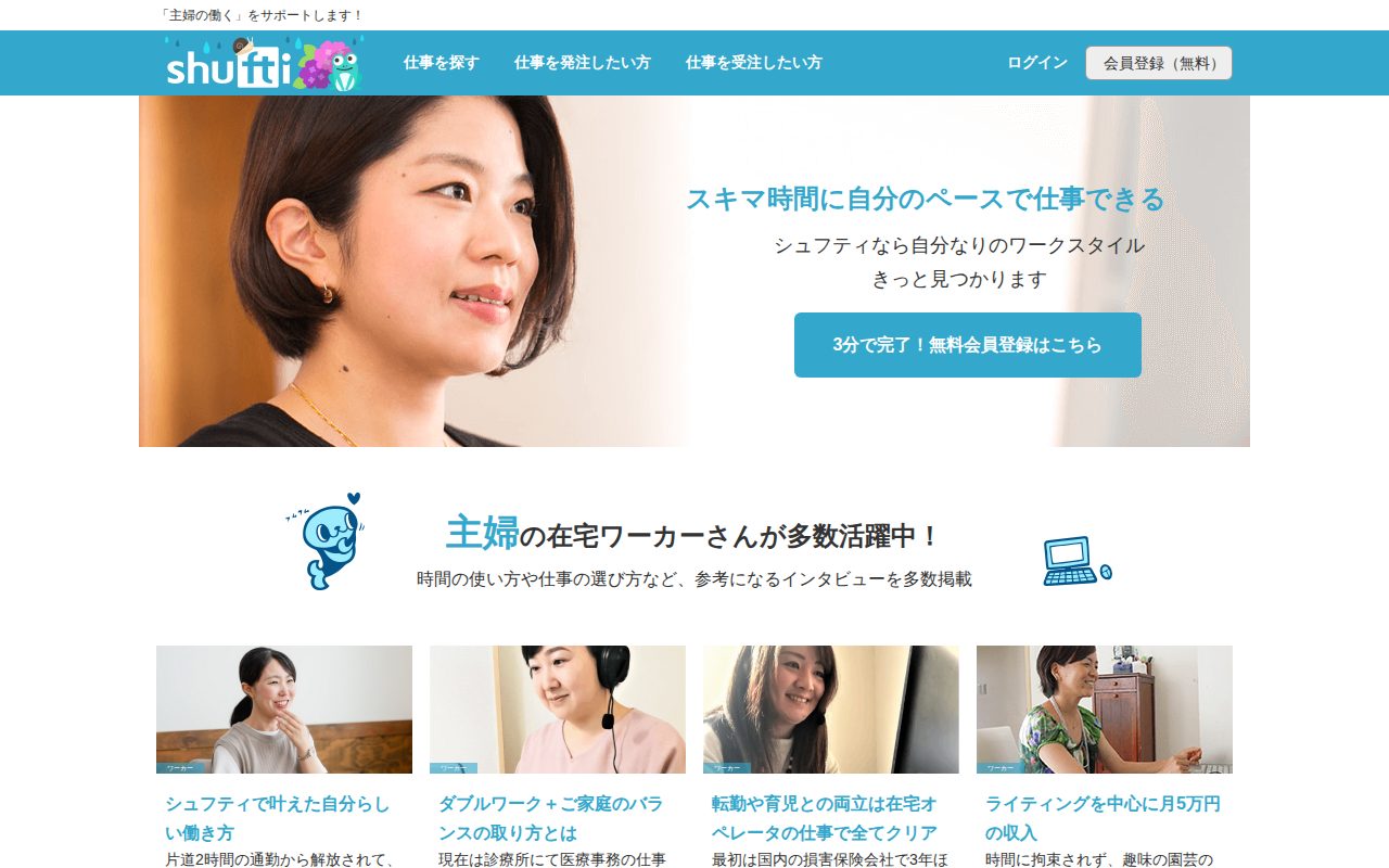主婦向け在宅ワークの求人情報ならシュフティ公式サイト